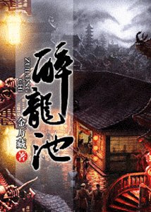 《醉龙池·秘境古尸》