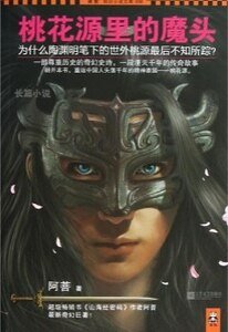 《桃花源里的魔头(出书版)》