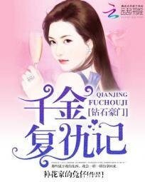 钻石豪门：千金复仇记
