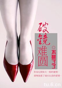《破镜难圆》