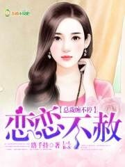 《恋恋不赦:总裁缠不停》