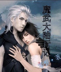 《魔武大陆行记》