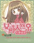 《女神天然呆》