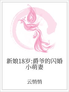 《新娘18岁:爵爷的闪婚小萌妻》
