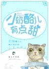 《奶酪儿有点甜》