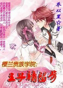 《樱兰贵族学院:王子请留步》