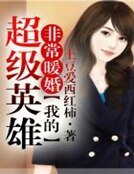 《非常暖婚,我的超级英雄》