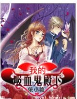 《我的半血族伯爵》
