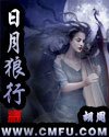 《日月狼行》