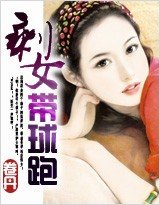 《天赐宝宝:剩女太逍遥(原名:剩女带球跑)》