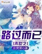 《末世之路过而已》