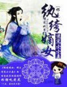 《纨绔嫡女:邪王逆宠小小妻》