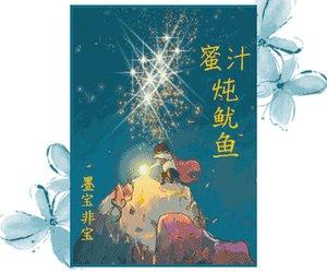 《蜜汁炖鱿鱼(网络版)》