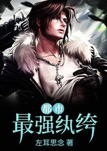 《都市之最强纨绔》