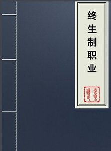 终生制职业