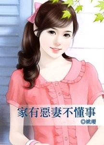 《家有恶妻不懂事》