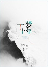 《一梦十年》
