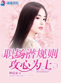 职场潜规则攻心为上