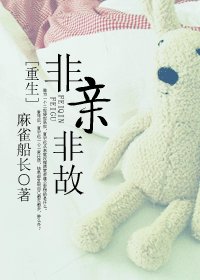 （重生）非亲非故