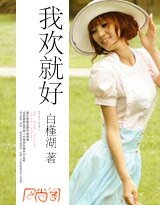 《我欢就好》