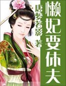 《懒妃要休夫》