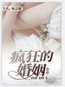 《疯狂的婚姻》