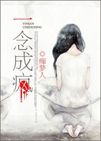 《一念成疯》