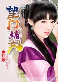 《王妃妻管严:望门嫡女》