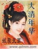 《大清年华》