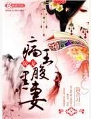 《病王暖宠腹黑妻》