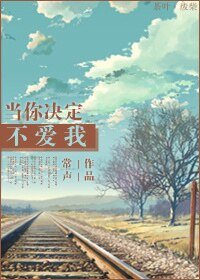 《当你决定不爱我》
