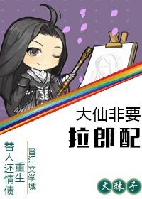 《大仙非要拉郎配》