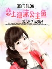 《夺爱对决:校草校霸放过我/豪门似海:爱上泡沫公主鱼》