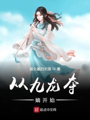 《从九龙夺嫡开始》