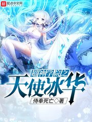 《超神学院之天使冰华》
