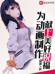 《为动画制作献上美好祝福》