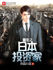 《重生之日本投资家》
