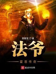 《法爷霍恩传奇》