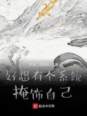《好想有个系统掩饰自己》