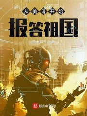 《从美漫开始报答祖国》