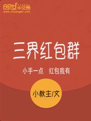 《三界红包群》
