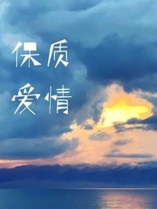 《保质爱情》