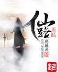 《仙路春秋》