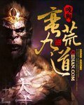 《蛮荒九道》