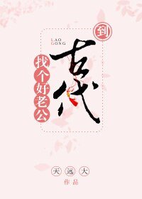 《到古代找个好老公》