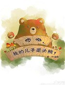 《哎呦,我的儿子是头熊》