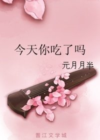 《今天你吃了吗》