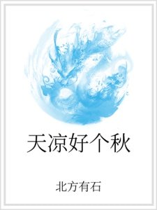 《天凉好个秋》