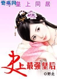 《与皇上同居:史上最强皇后》