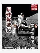 月球驾驶员